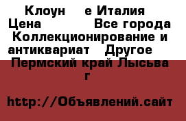 Клоун 80-е Италия › Цена ­ 1 500 - Все города Коллекционирование и антиквариат » Другое   . Пермский край,Лысьва г.
